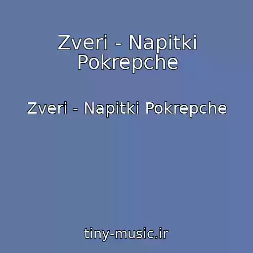 کاور آهنگ Zveri - Napitki Pokrepche از Zveri - Napitki Pokrepche
