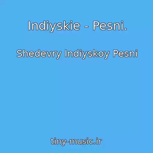 کاور آهنگ Indiyskie - Pesni. از Shedevry Indiyskoy Pesni