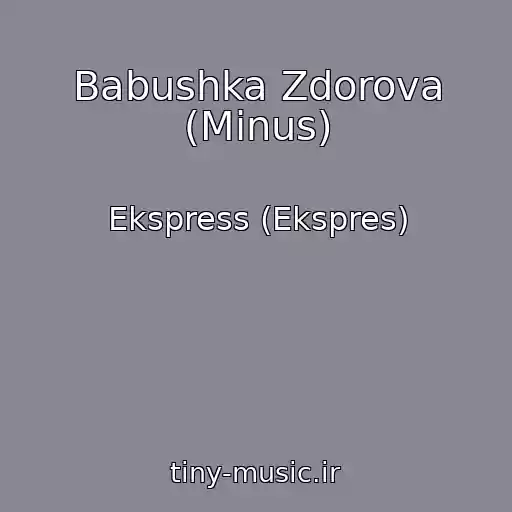 کاور آهنگ Babushka Zdorova (Minus) از Ekspress (Ekspres)