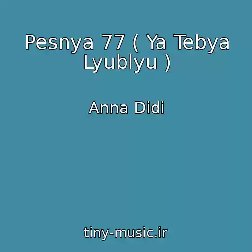 کاور آهنگ Pesnya 77 ( Ya Tebya Lyublyu ) از Anna Didi