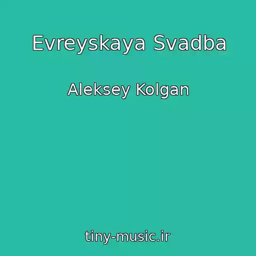 کاور آهنگ Evreyskaya Svadba از Aleksey Kolgan