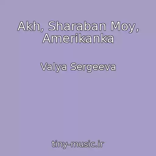 کاور آهنگ Akh, Sharaban Moy, Amerikanka از Valya Sergeeva
