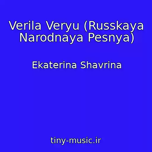 کاور آهنگ Verila Veryu (Russkaya Narodnaya Pesnya) از Ekaterina Shavrina