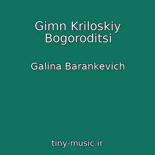 کاور آهنگ Gіmn Kriloskіy Bogoroditsі از Galina Barankevich