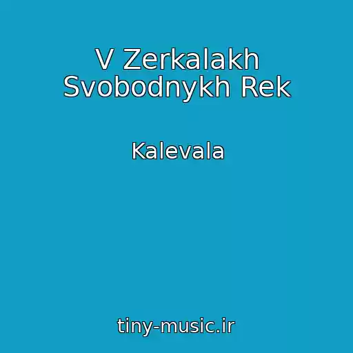 کاور آهنگ V Zerkalakh Svobodnykh Rek از Kalevala