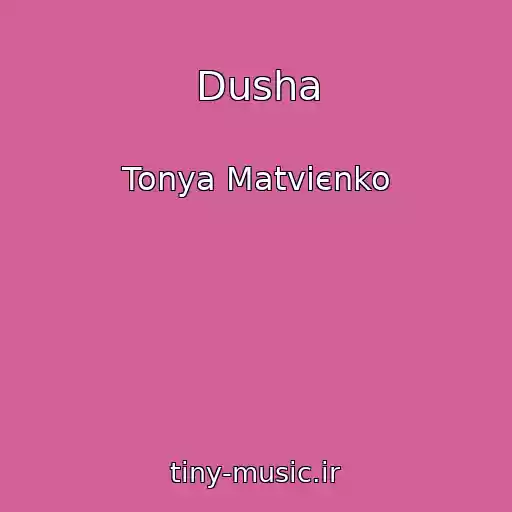 کاور آهنگ Dusha از Tonya Matvієnko