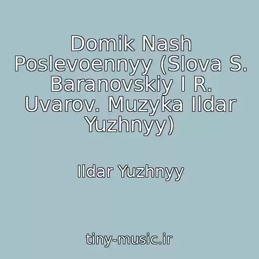 کاور آهنگ Domik Nash Poslevoennyy (Slova S. Baranovskiy I R. Uvarov. Muzyka Ildar Yuzhnyy) از Ildar Yuzhnyy