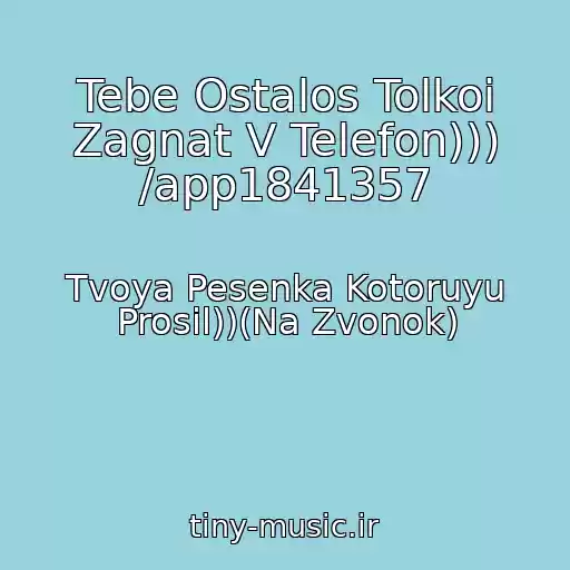 کاور آهنگ Tebe Ostalos Tolkoi Zagnat V Telefon))) /app1841357 از Tvoya Pesenka Kotoruyu Prosil))(Na Zvonok)