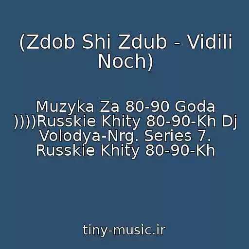 کاور آهنگ (Zdob Shi Zdub - Vidili Noch) از Muzyka Za 80-90 Goda ))))Russkie Khity 80-90-Kh Dj Volodya-Nrg. Series 7. Russkie Khity 80-90-Kh