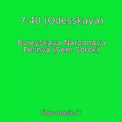 کاور آهنگ 7:40 (Odesskaya) از Evreyskaya Narodnaya Pesnya (Sem Sorok)