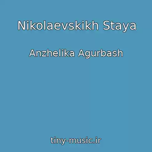 کاور آهنگ Nikolaevskikh Staya از Anzhelika Agurbash