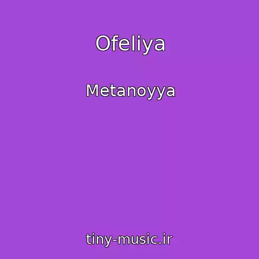 کاور آهنگ Ofeliya از Metanoyya