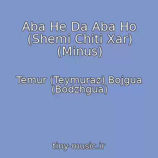 کاور آهنگ Aba He Da Aba Ho (Shemi Chiti Xar) (Minus) از Temur (Teymuraz) Bojgua (Bodzhgua)