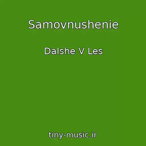 کاور آهنگ Samovnushenie از Dalshe V Les