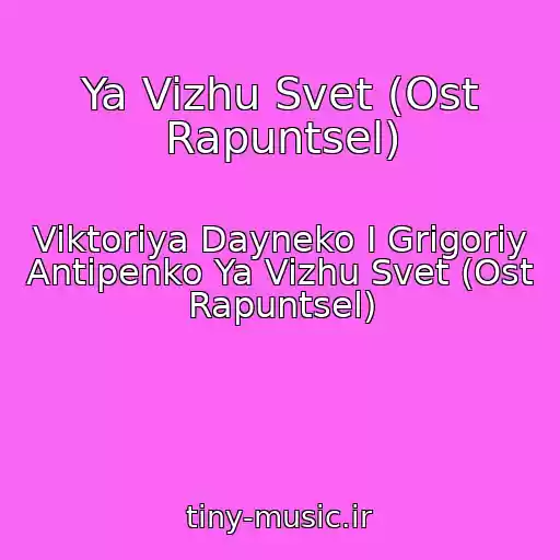 کاور آهنگ Ya Vizhu Svet (Ost Rapuntsel) از Viktoriya Dayneko I Grigoriy Antipenko Ya Vizhu Svet (Ost Rapuntsel)