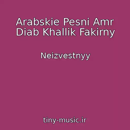کاور آهنگ Arabskie Pesni Amr Diab Khallik Fakirny از Neizvestnyy