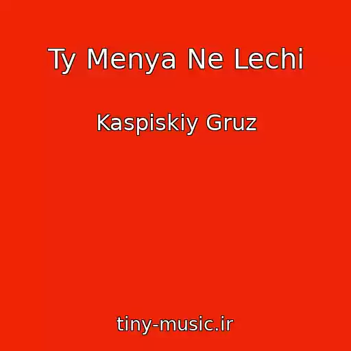 کاور آهنگ Ty Menya Ne Lechi از Kaspiskiy Gruz