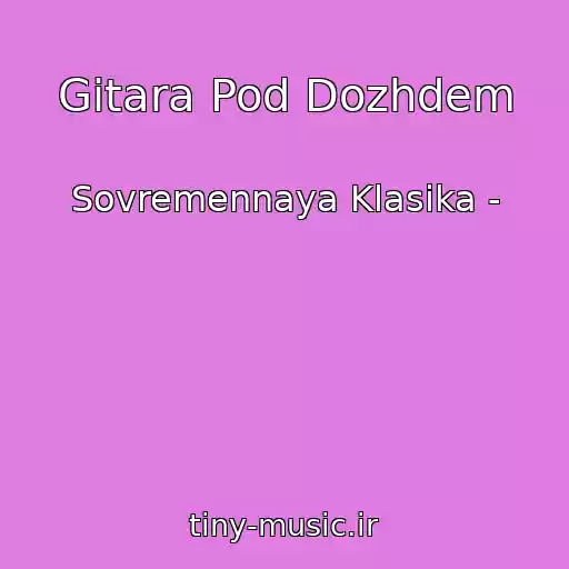 کاور آهنگ Gitara Pod Dozhdem از Sovremennaya Klasika -
