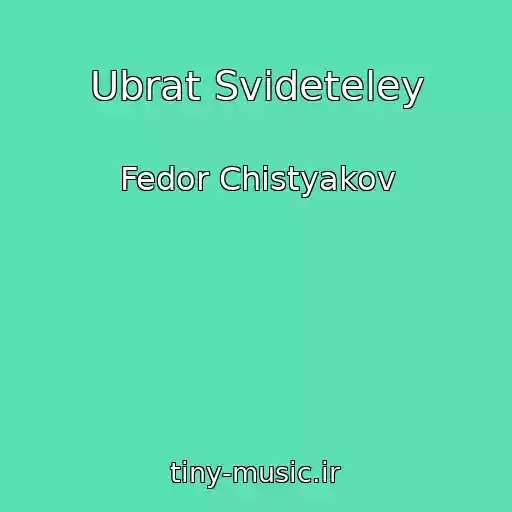 کاور آهنگ Ubrat Svideteley از Fedor Chistyakov