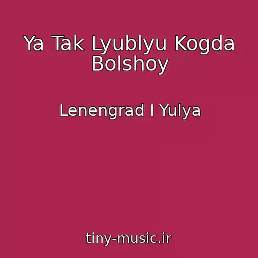 کاور آهنگ Ya Tak Lyublyu Kogda Bolshoy از Lenengrad I Yulya