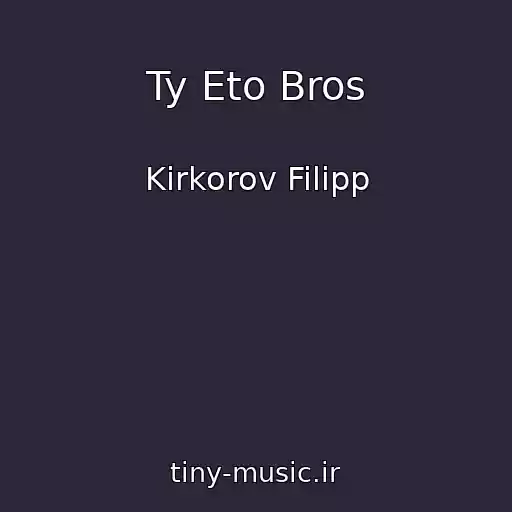 کاور آهنگ Ty Eto Bros از Kirkorov Filipp