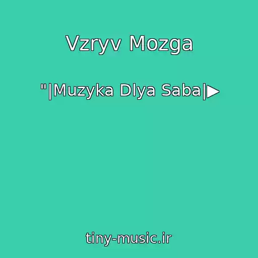 کاور آهنگ Vzryv Mozga از "|Muzyka Dlya Saba|▶