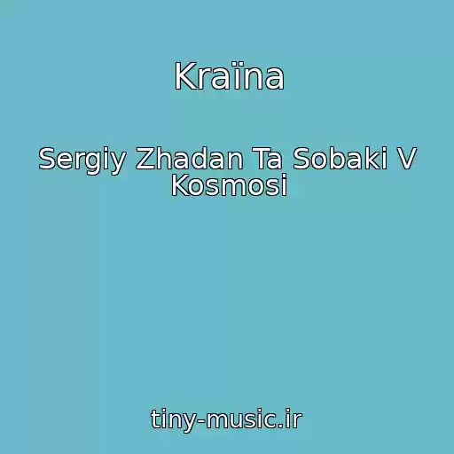 کاور آهنگ Kraїna از Sergіy Zhadan Ta Sobaki V Kosmosі