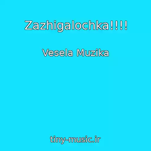 کاور آهنگ Zazhigalochka!!!! از Vesela Muzika