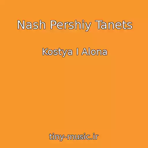 کاور آهنگ Nash Pershiy Tanets از Kostya І Alona