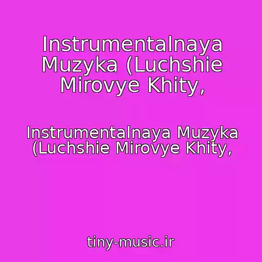 کاور آهنگ Instrumentalnaya Muzyka (Luchshie Mirovye Khity, از Instrumentalnaya Muzyka (Luchshie Mirovye Khity,