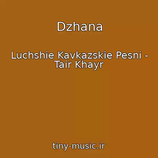 کاور آهنگ Dzhana از Luchshie Kavkazskie Pesni - Tair Khayr