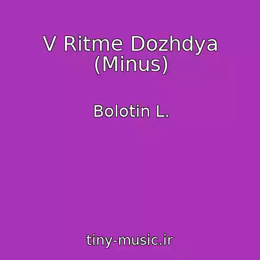 کاور آهنگ V Ritme Dozhdya (Minus) از Bolotin L.