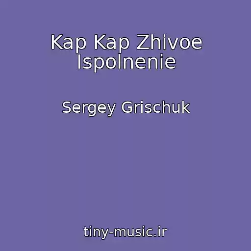 کاور آهنگ Kap Kap Zhivoe Ispolnenie از Sergey Grischuk