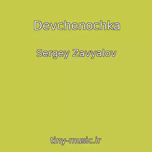 کاور آهنگ Devchenochka از Sergey Zavyalov