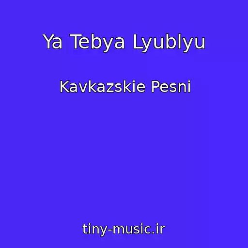 کاور آهنگ Ya Tebya Lyublyu از Kavkazskie Pesni