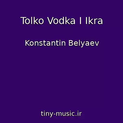 کاور آهنگ Tolko Vodka I Ikra از Konstantin Belyaev