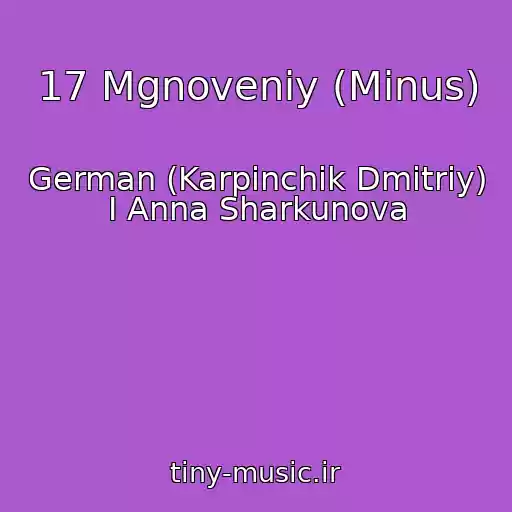 کاور آهنگ 17 Mgnoveniy (Minus) از German (Karpinchik Dmitriy) I Anna Sharkunova