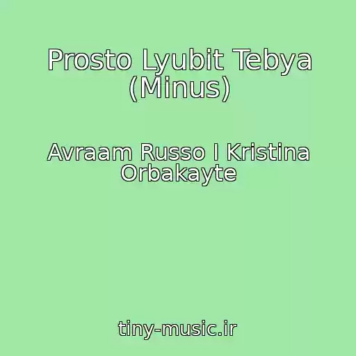 کاور آهنگ Prosto Lyubit Tebya (Minus) از Avraam Russo I Kristina Orbakayte