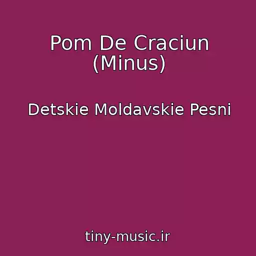 کاور آهنگ Pom De Craciun (Minus) از Detskie Moldavskie Pesni