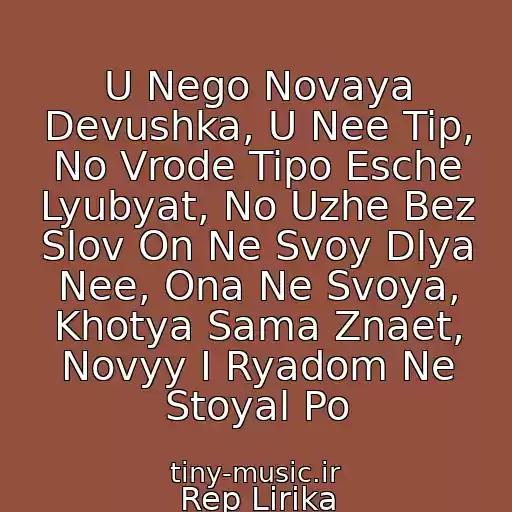 کاور آهنگ U Nego Novaya Devushka, U Nee Tip, No Vrode Tipo Esche Lyubyat, No Uzhe Bez Slov On Ne Svoy Dlya Nee, Ona Ne Svoya, Khotya Sama Znaet, Novyy I Ryadom Ne Stoyal Po از Rep Lirika