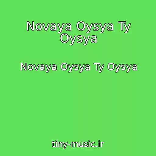 کاور آهنگ Novaya Oysya Ty Oysya از Novaya Oysya Ty Oysya