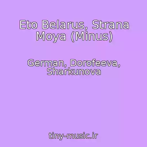 کاور آهنگ Eto Belarus, Strana Moya (Minus) از German, Dorofeeva, Sharkunova