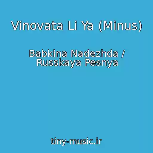 کاور آهنگ Vinovata Li Ya (Minus) از Babkina Nadezhda / Russkaya Pesnya