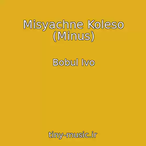 کاور آهنگ Misyachne Koleso (Minus) از Bobul Ivo