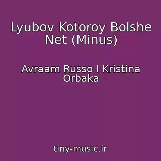 کاور آهنگ Lyubov Kotoroy Bolshe Net (Minus) از Avraam Russo I Kristina Orbaka