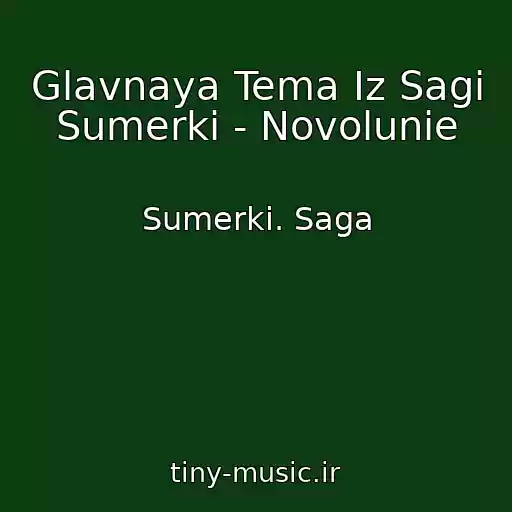 کاور آهنگ Glavnaya Tema Iz Sagi Sumerki - Novolunie از Sumerki. Saga