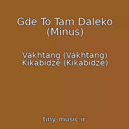 کاور آهنگ Gde To Tam Daleko (Minus) از Vakhtang (Vakhtang) Kikabidze (Kikabidze)