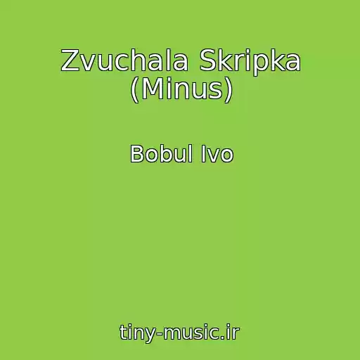 کاور آهنگ Zvuchala Skripka (Minus) از Bobul Ivo