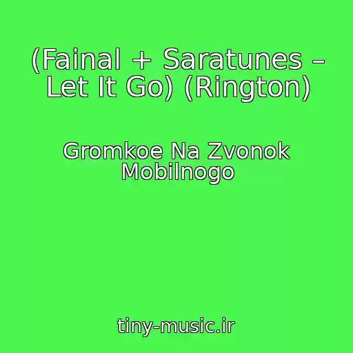 کاور آهنگ (Fainal + Saratunes – Let It Go) (Rington) از Gromkoe Na Zvonok Mobilnogo