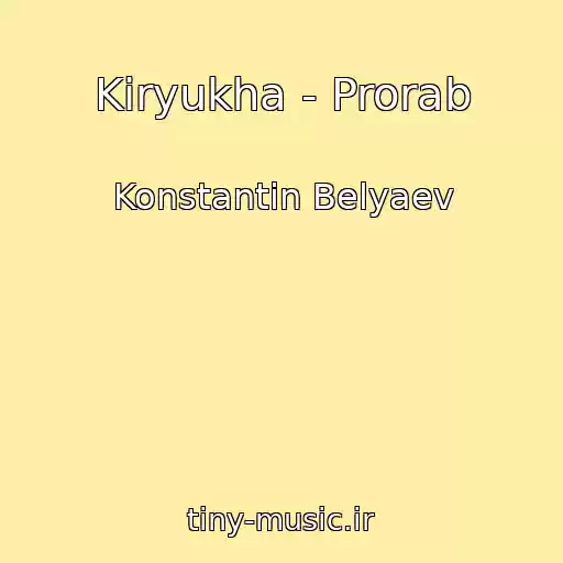 کاور آهنگ Kiryukha - Prorab از Konstantin Belyaev